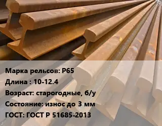 Рельсы железнодорожные Р65 L=10-12.4 старогодные, б/у износ до 3 мм ГОСТ: ГОСТ Р 51685-2013